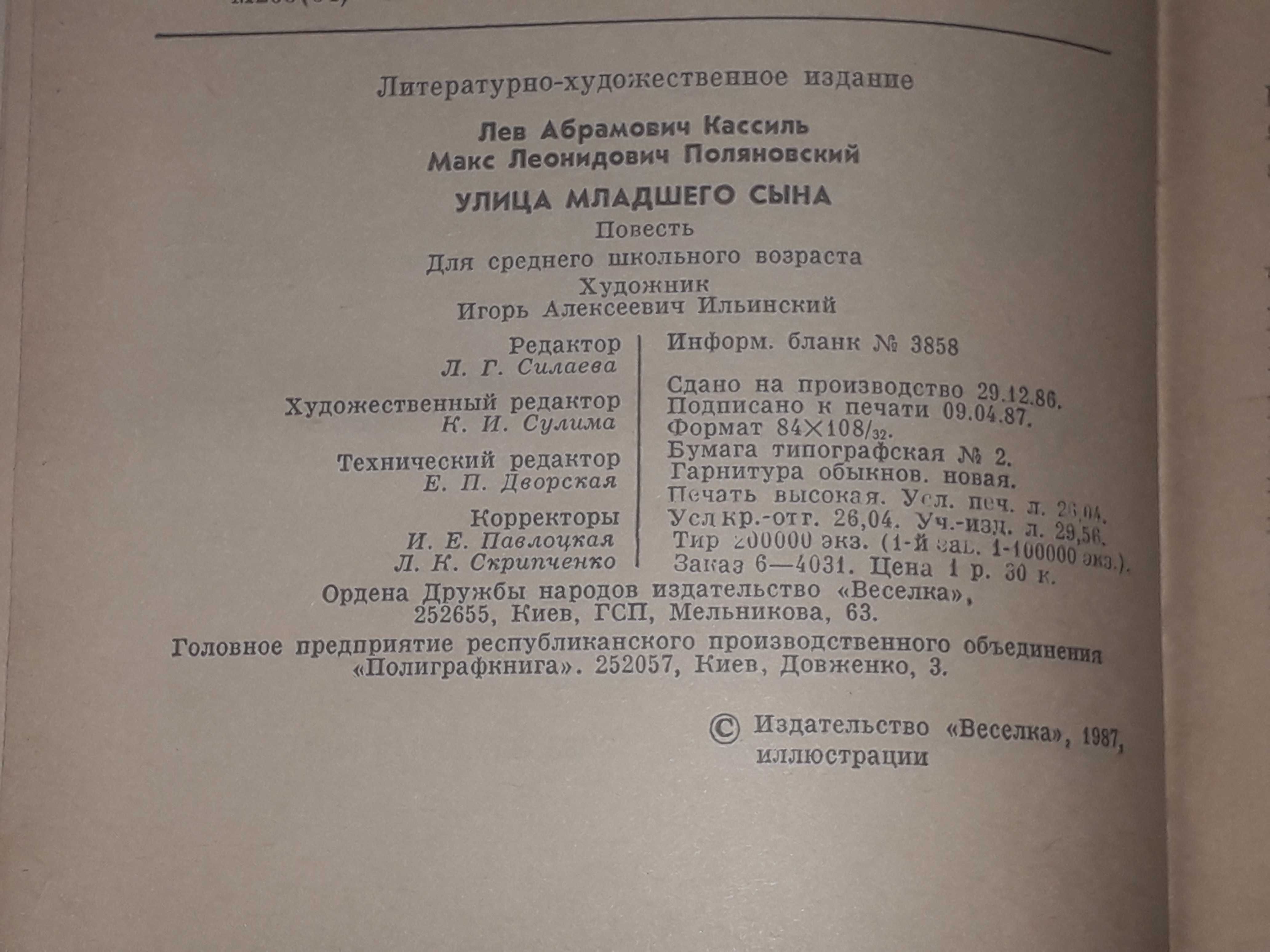 Лев Кассиль - Улица младшего сына. 1987 год