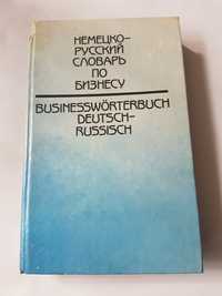Словарь по БИЗНЕСУ немецко-русский