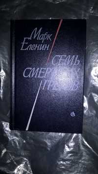 М Еленин ,И. Гончаров ,В Скотт ,В Пикуль ,Э Хемингуэй