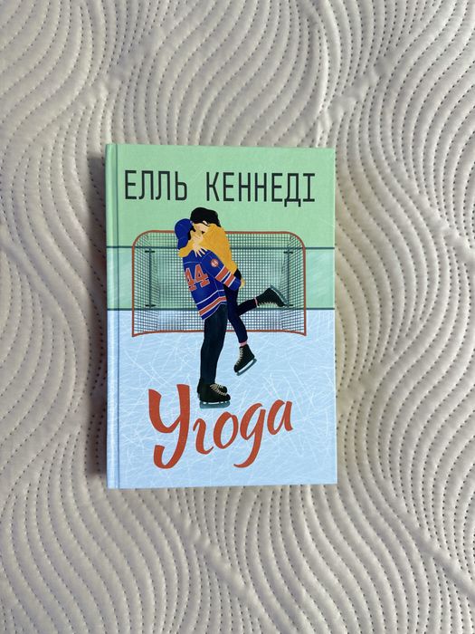 Угода. Вживана книга