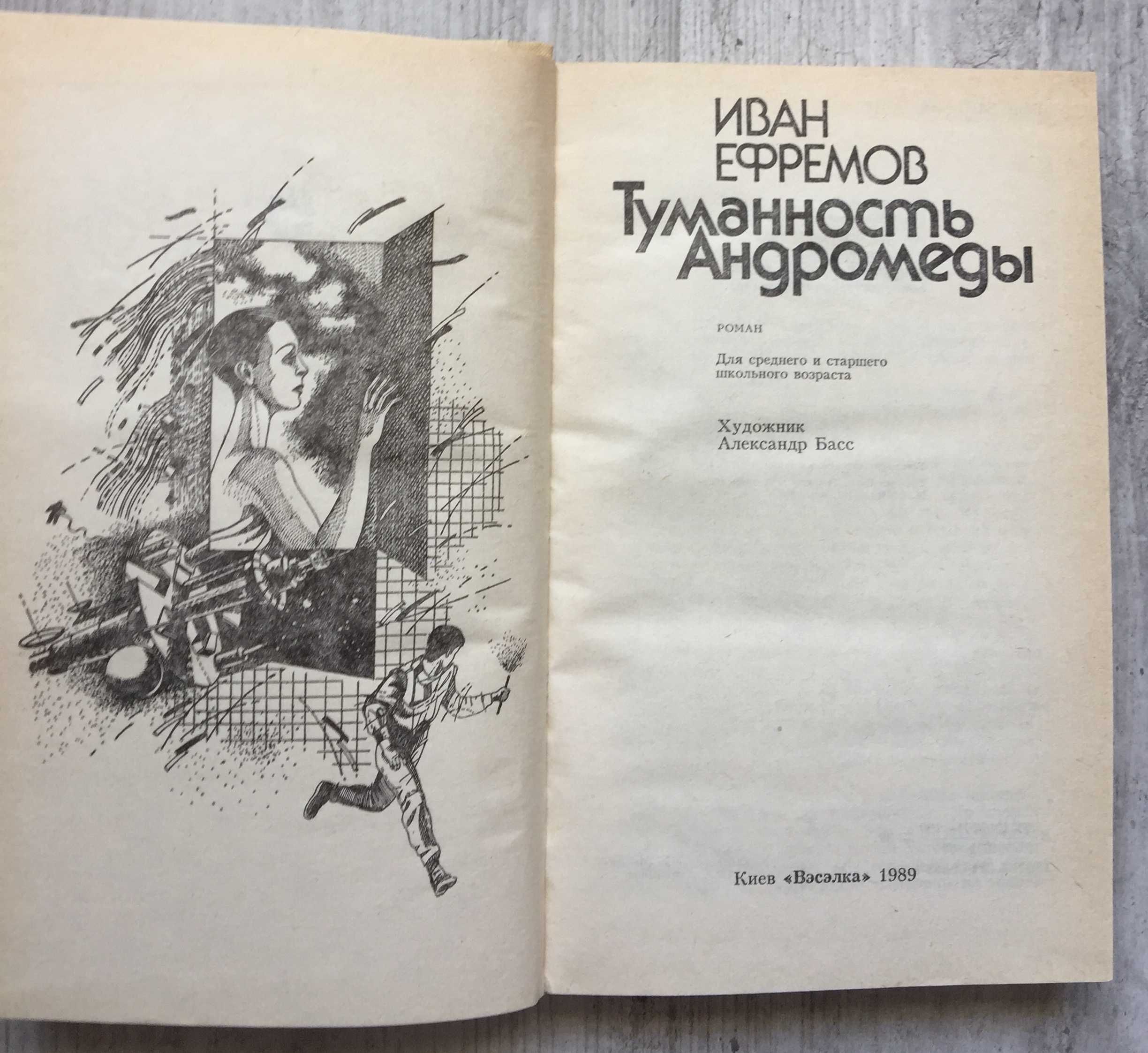 Иван Ефремов. Туманность Андромеды. 1989