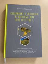 Продам книгу по пчеловождению