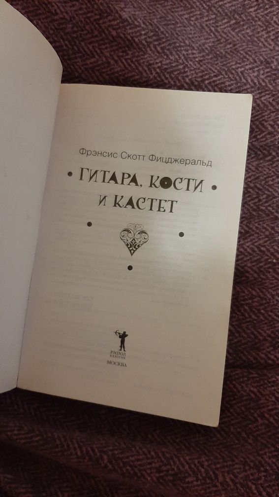 Книга Френсис Скотт Фицджеральд "Гитара , кости и кастет "