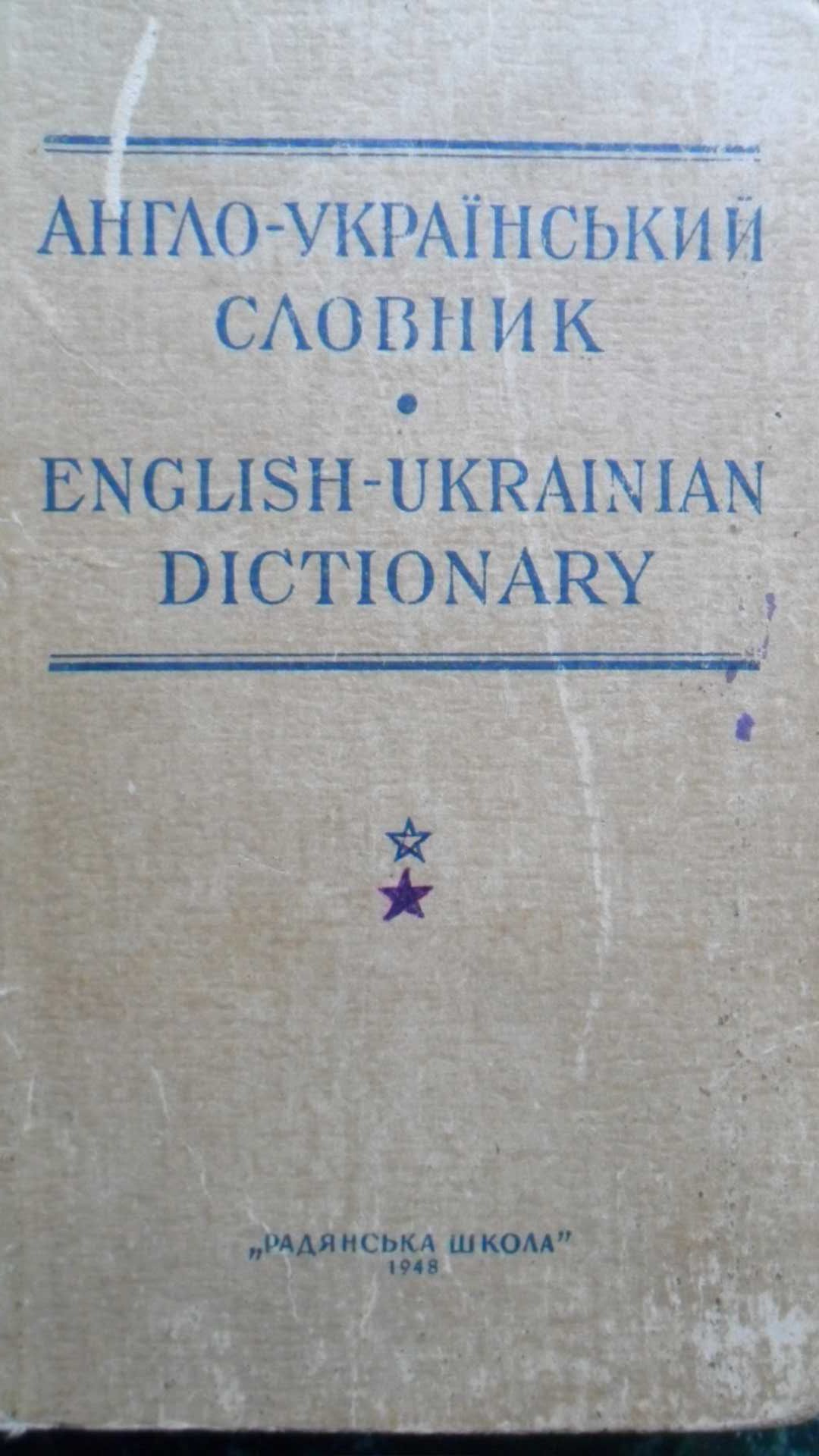 Англо-український словник 1948р.