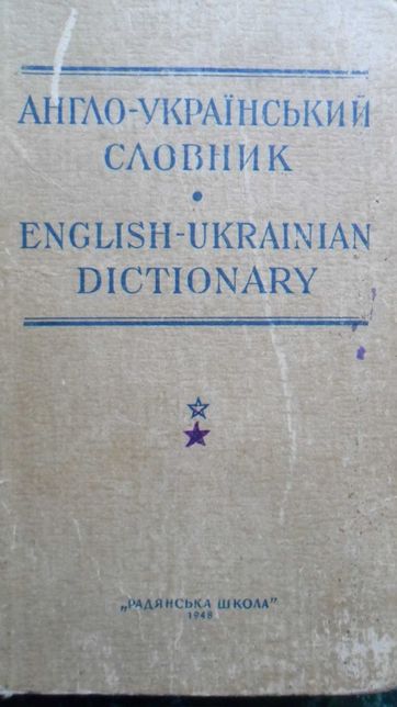 Англо-український словник 1948р.