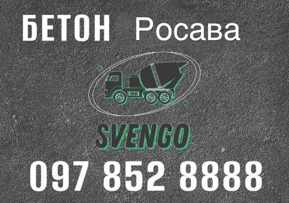 БЕТОН в Росаву , є доставка міксером і обʼєми