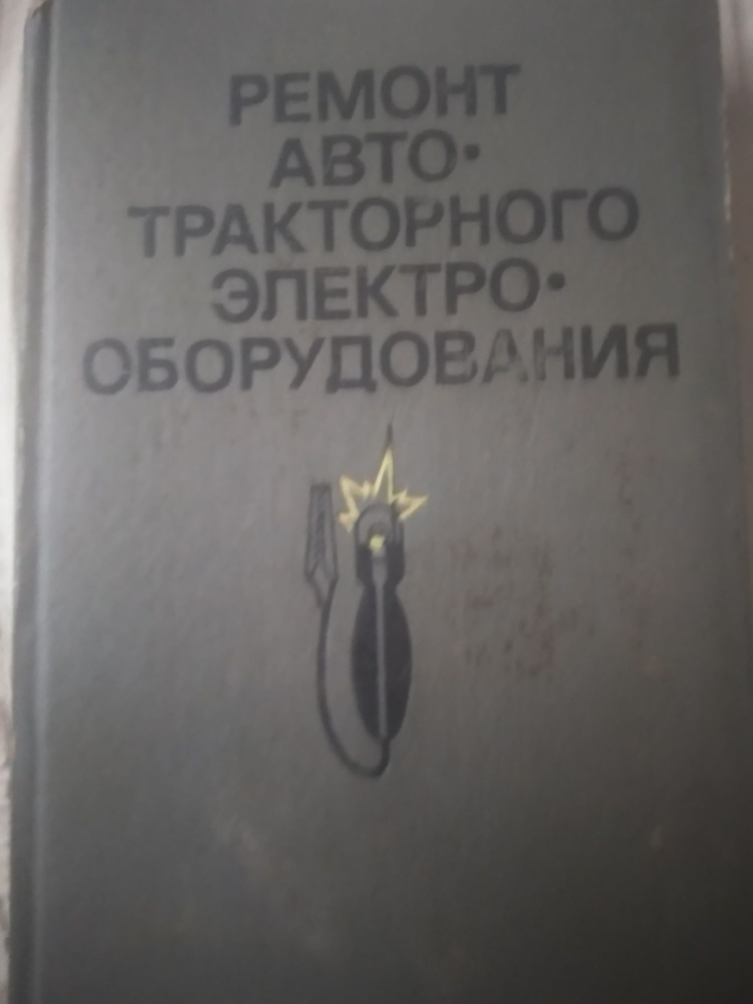 Справочник по ремонту автотракторного єлектрооборудования