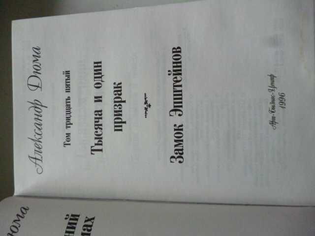 Собрание сочинений Дюма, отдельные 15 томов, Арт-Бизнес-Центр