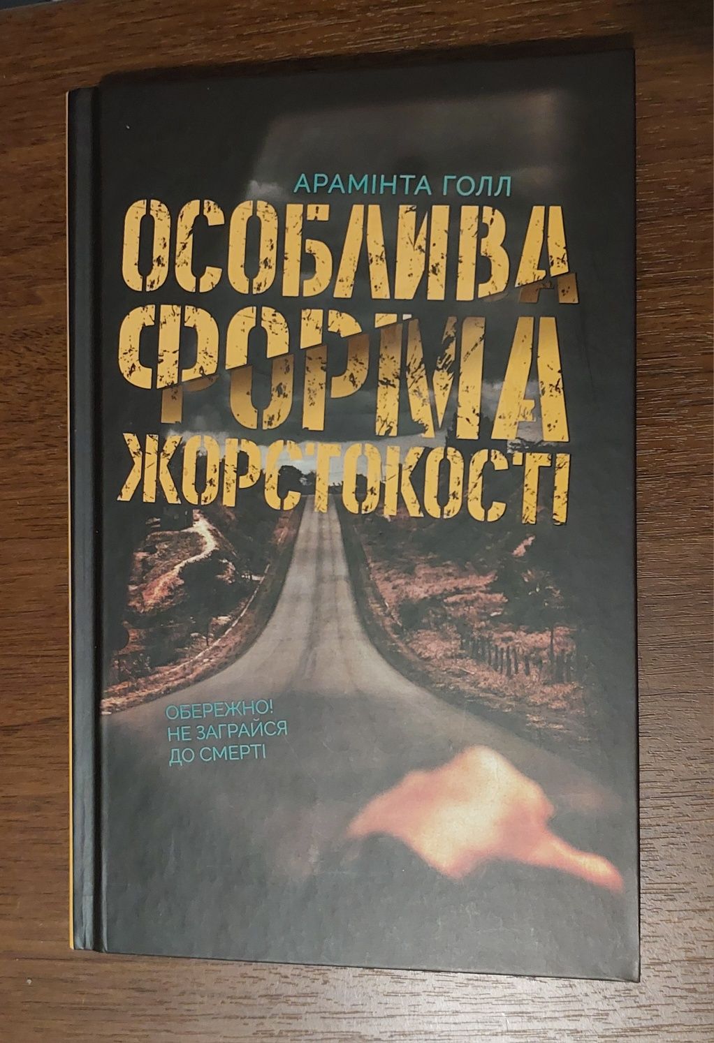 Книга Арамінта Голл "Особлива форма жорстокості"