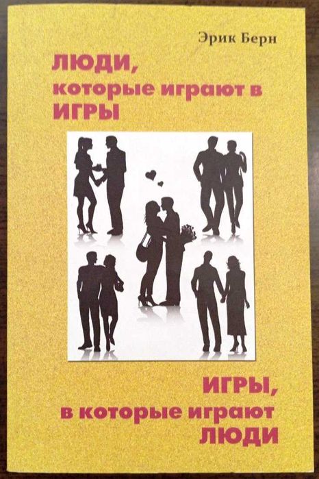 Берн Э. Люди, которые играют в игры. Игры, в которые играют люди.