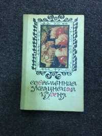 Книга Современная Украинская Кухня 1989год