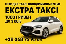 Екстра Таксі Луцьк