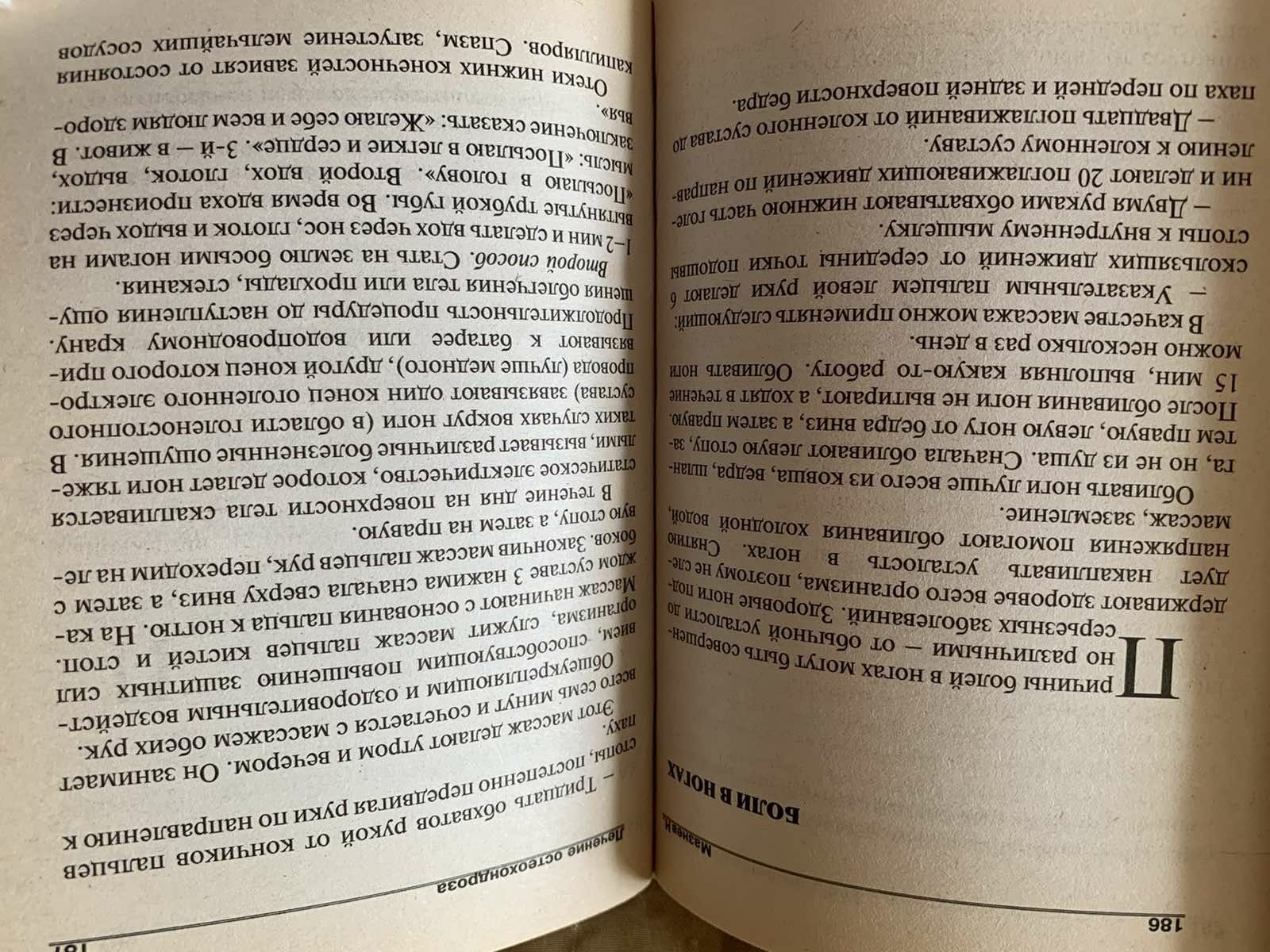 Н.И.Мазнев Лечение остеохондроза, артрита, опорно-двигательной системы