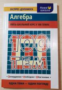 Алгебра увесь шкільний курс у 100 темах