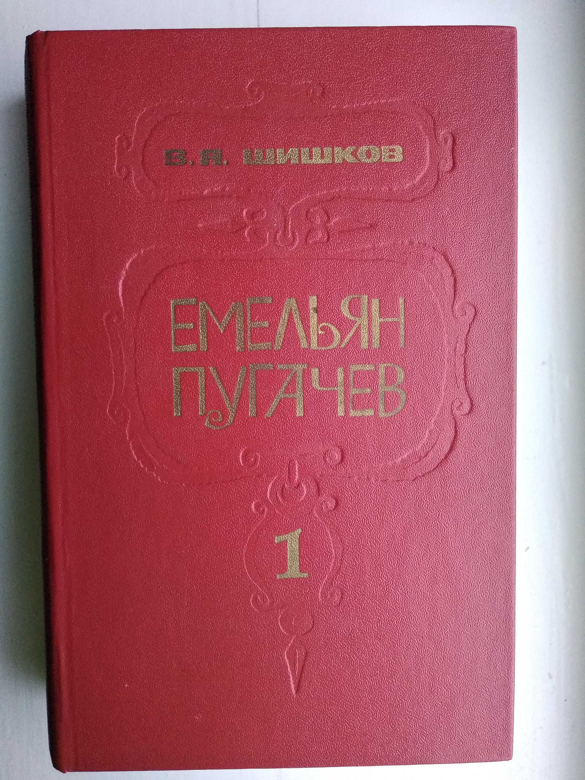 Книги Емельян Пугачев (В. Я. Шишков) все 3 тома