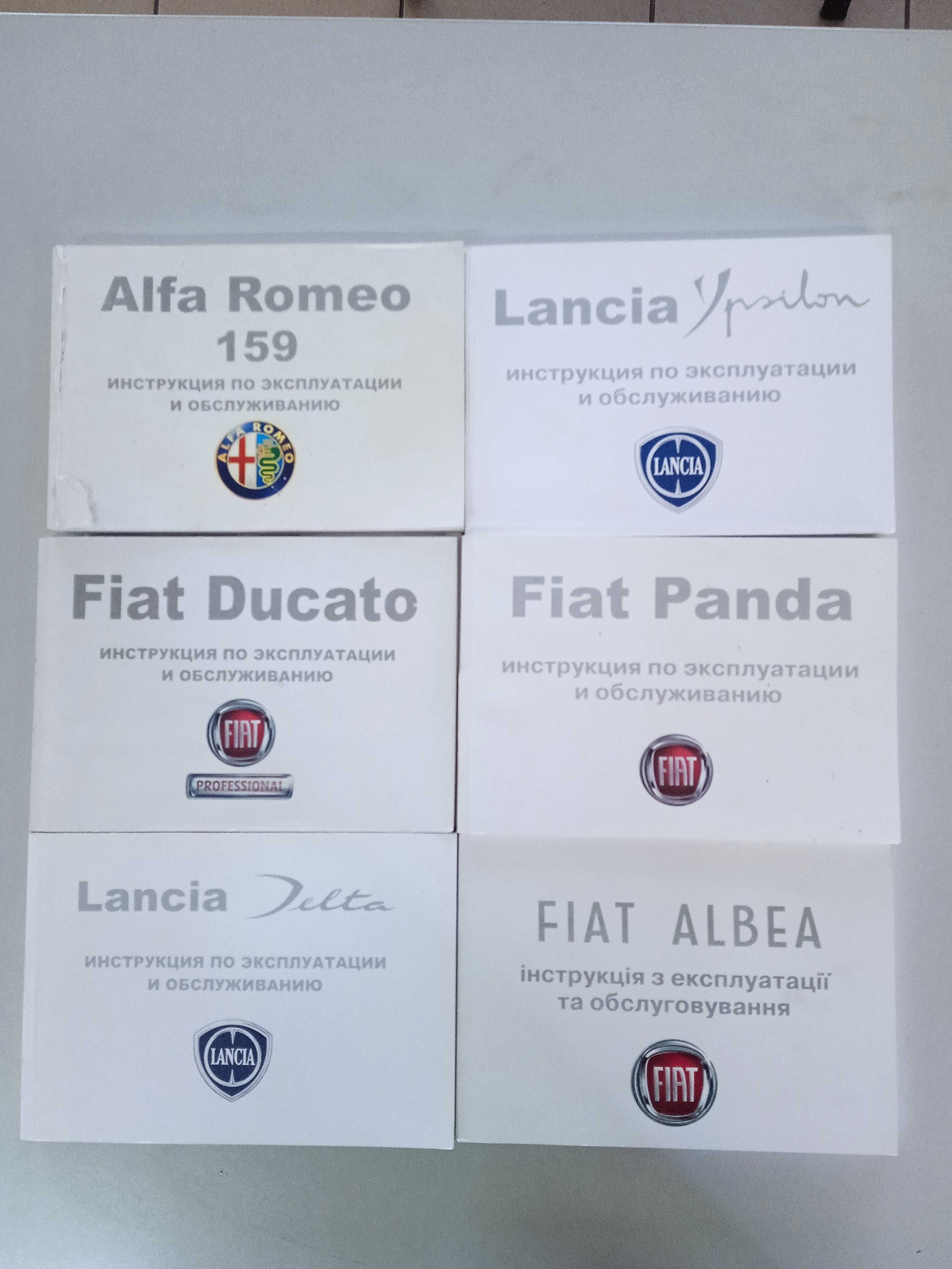 Инструкция по эксплуатации и обслуживанию Fiat Lancia  Alfa Romeo