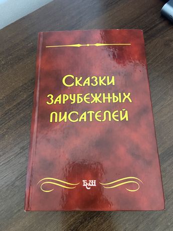 Казки зарубіжних письменників, російською