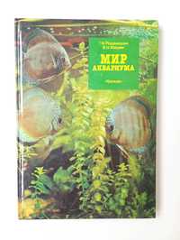 Книга: Мир аквариума
Автор: Романишин Г. Ф., Мишин В. Н.
Год: 1989