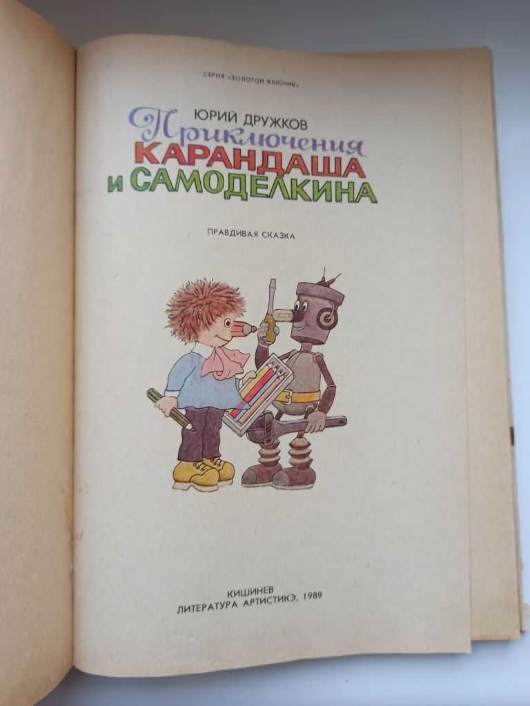 Приключения Карандаша и Самоделкина - Юрий Дружков