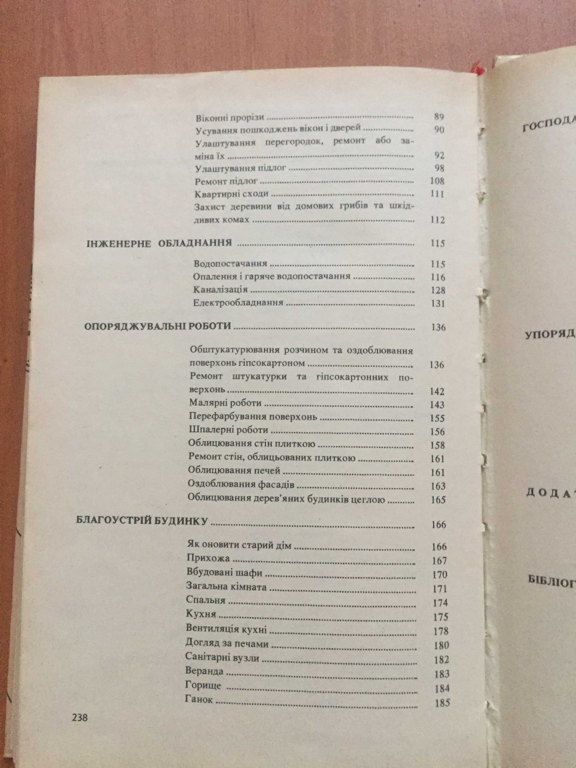 Книга Поради по перебудові та впорядкуванню присадибного будинку, укр.