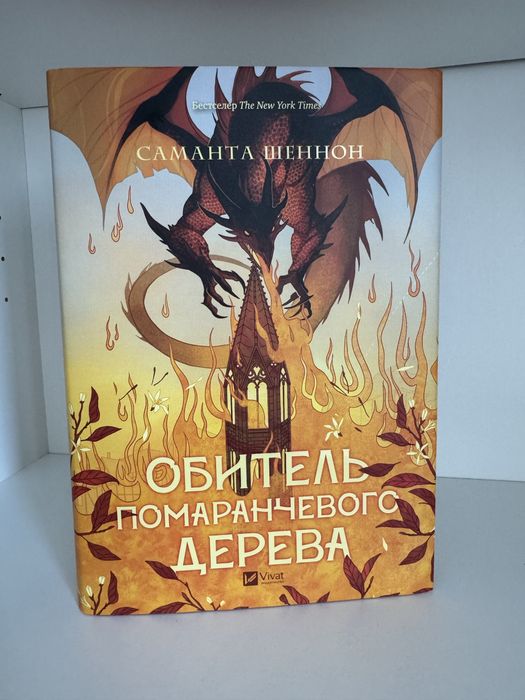 «Обитель апельсинового дерева»