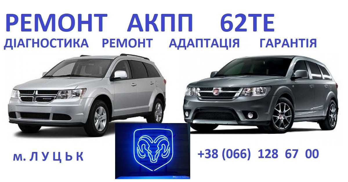 Ремонт АКПП Dodge Journey DCT450 # 8U3R7000NG#68060438AA#4872691AH