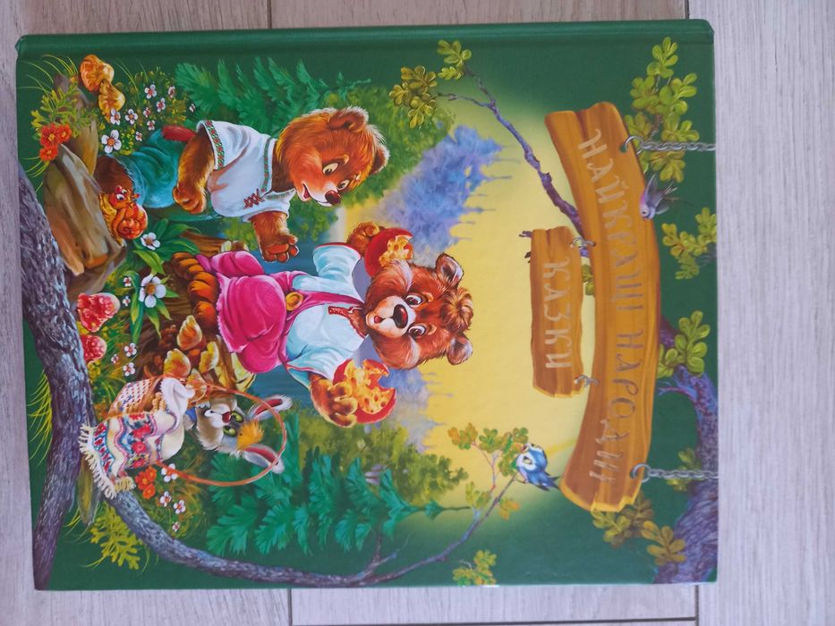 Найкращі народні казки