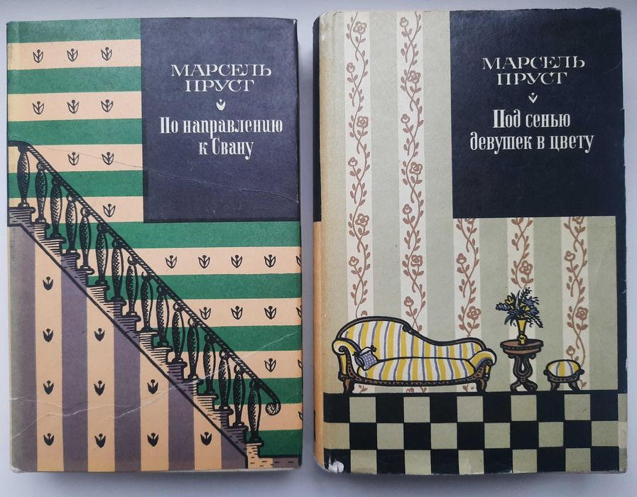 Марсель Пруст. В поисках утраченного времени (Кн 1, 2) (2 книги)