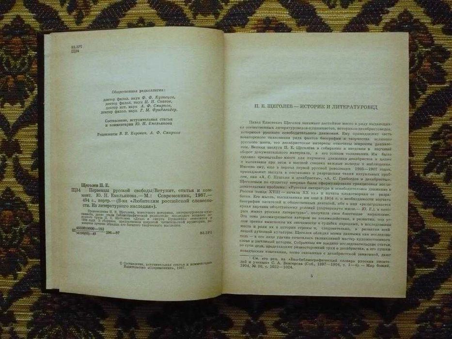 П.Е.Щеголев - Первенцы русской свободы - М.: Современник, 1987
