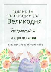 Великий розпродаж