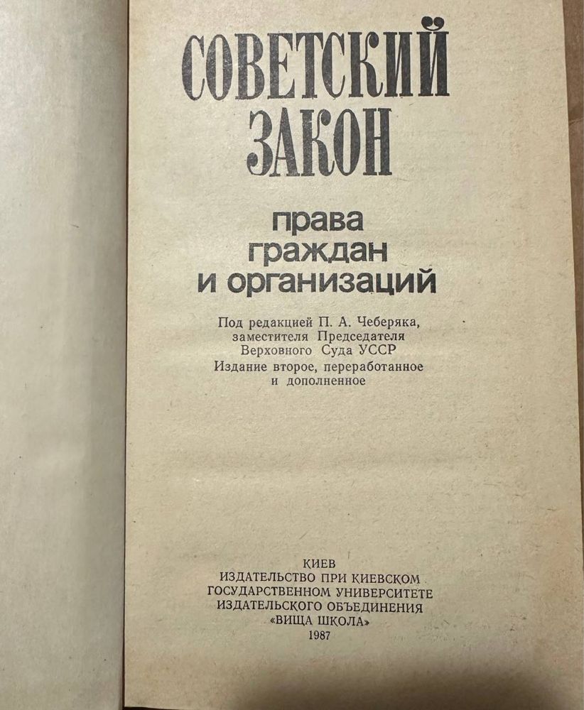 Советский закон права граждан и организаций 1987