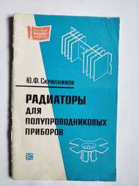 Радиаторы для полупроводниковых приборов Скрипников радиолюбителей