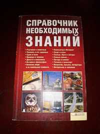 Справочник небходимых знаний зборник энциклопедия для детей школьников