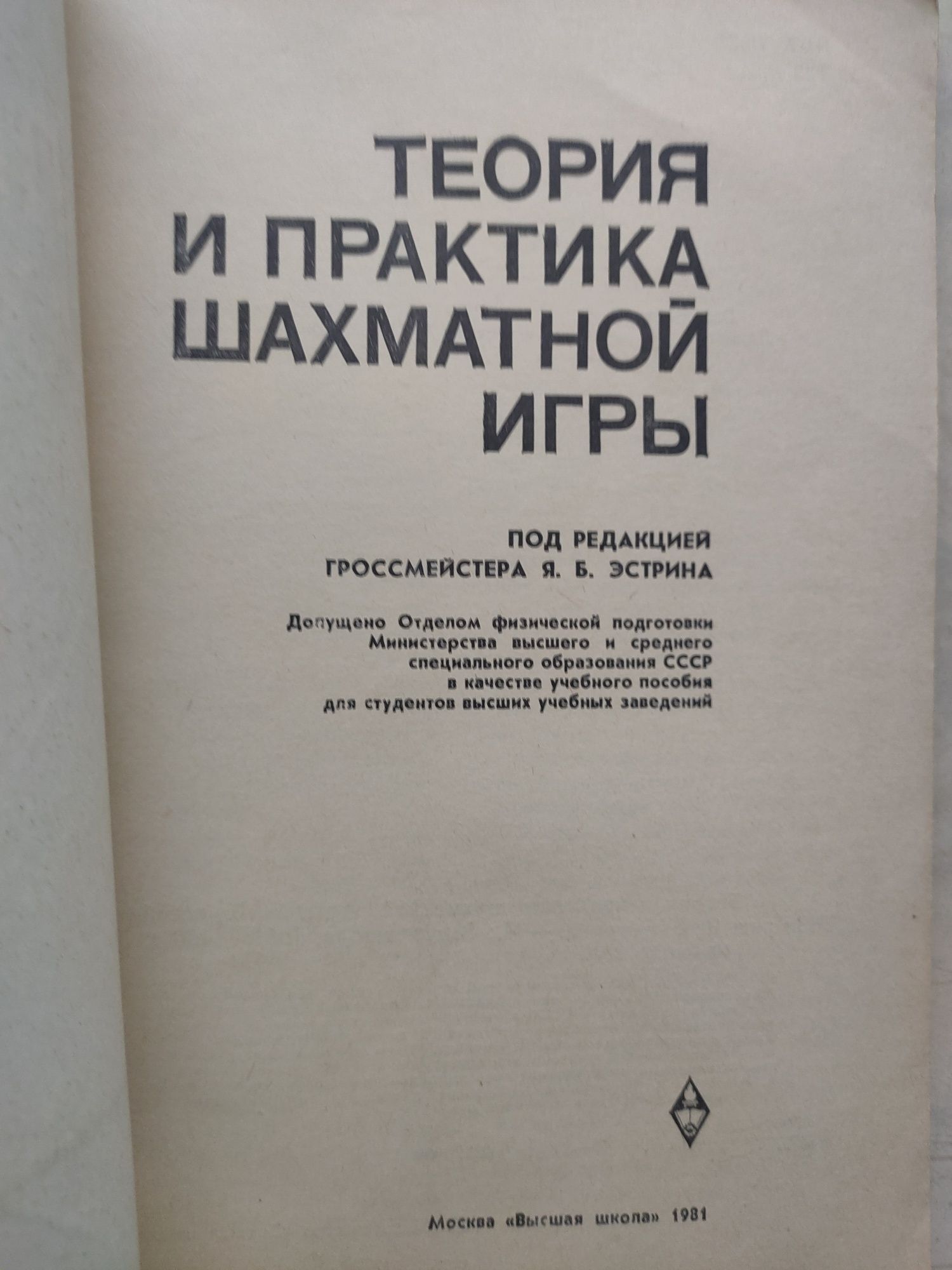 Теория и практика шахматной игры.