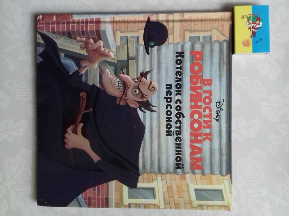 Disney. В гости к Робинсонам. Детская книга с иллюстрациями