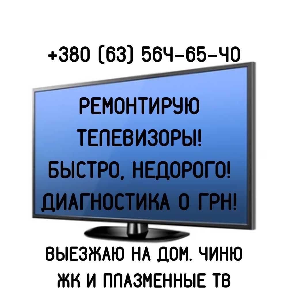 Частный мастер по ремонту телевизоров НЕДОРОГО! Диагностика бесплатно.