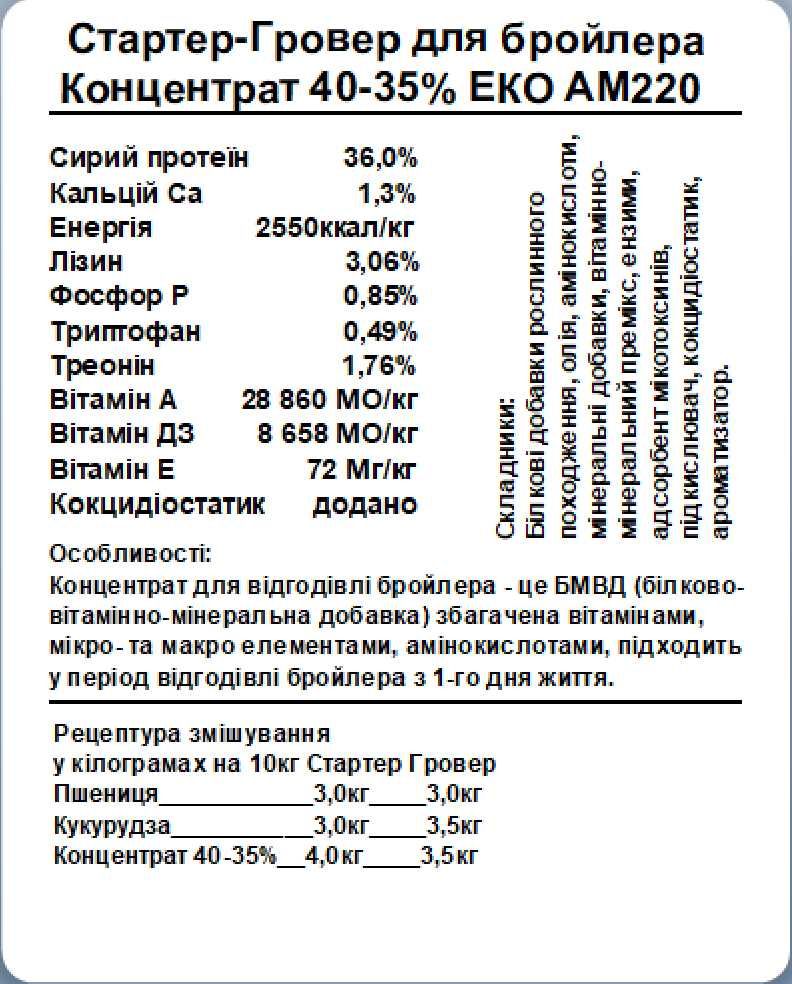 КОНЦЕНТРАТ БМВД 40-35% Стартер-гровер для бройлерів  (з 1д) (25кг)