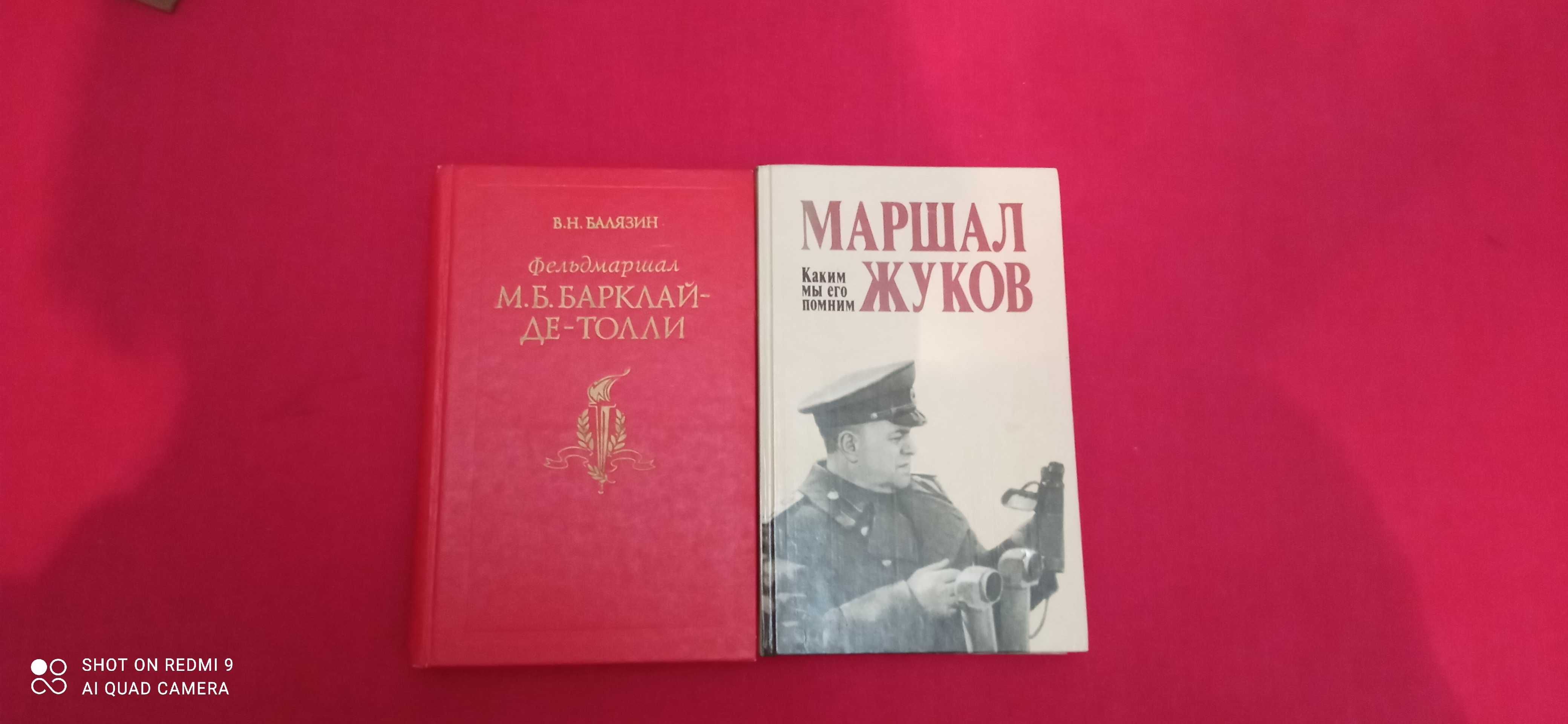 Балязин Барклай-Де_Толли. Маршал Жуков Каким мы его помним.