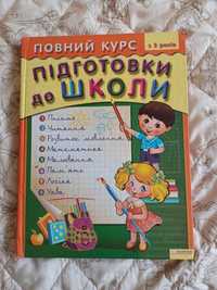 Книга з завданнями Підготовка до школи Повний курс на українській мові