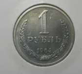 Рубль 1964 год/СССР