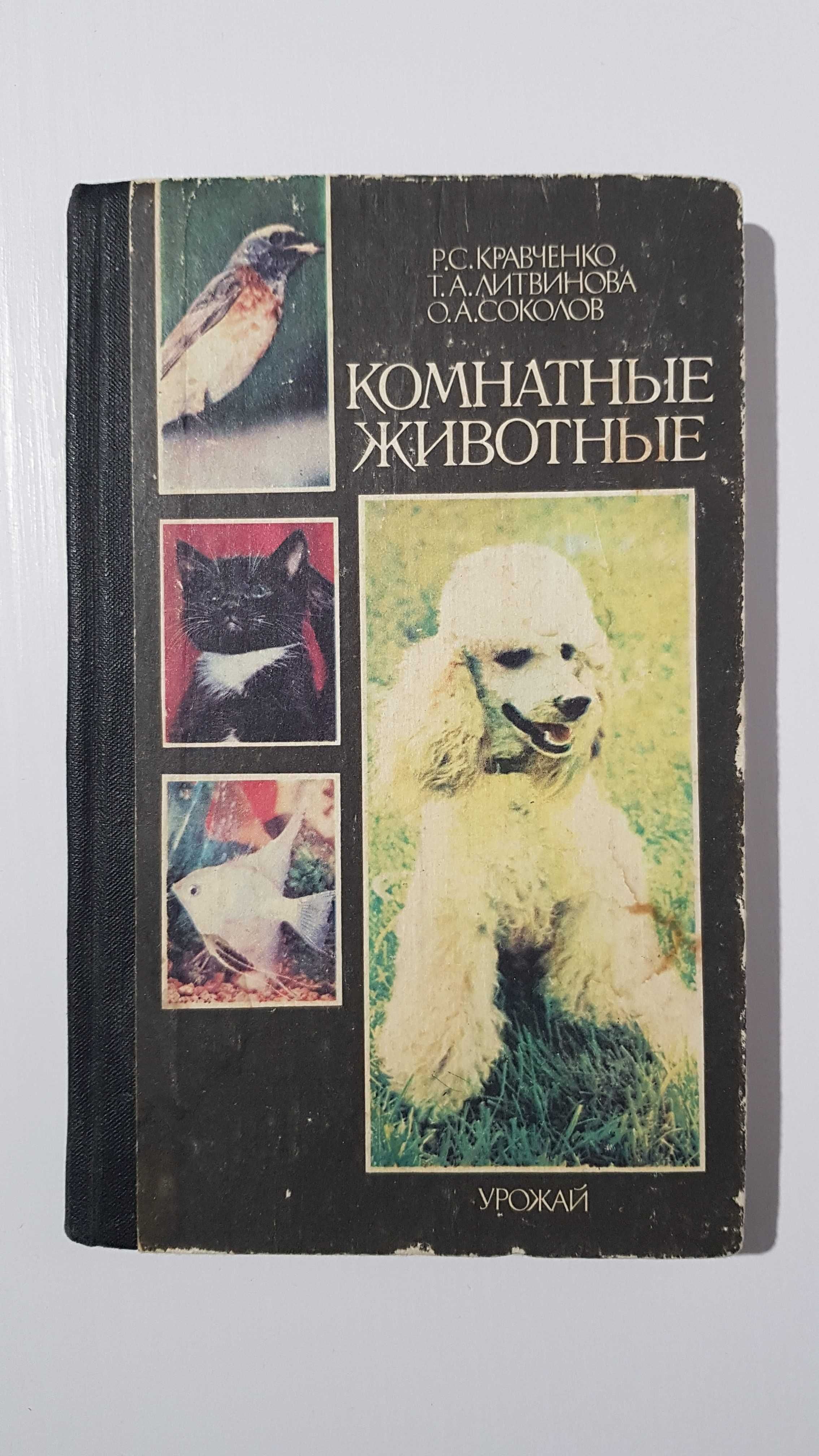Книга «Комнатные животные», Р.С. Кравченко