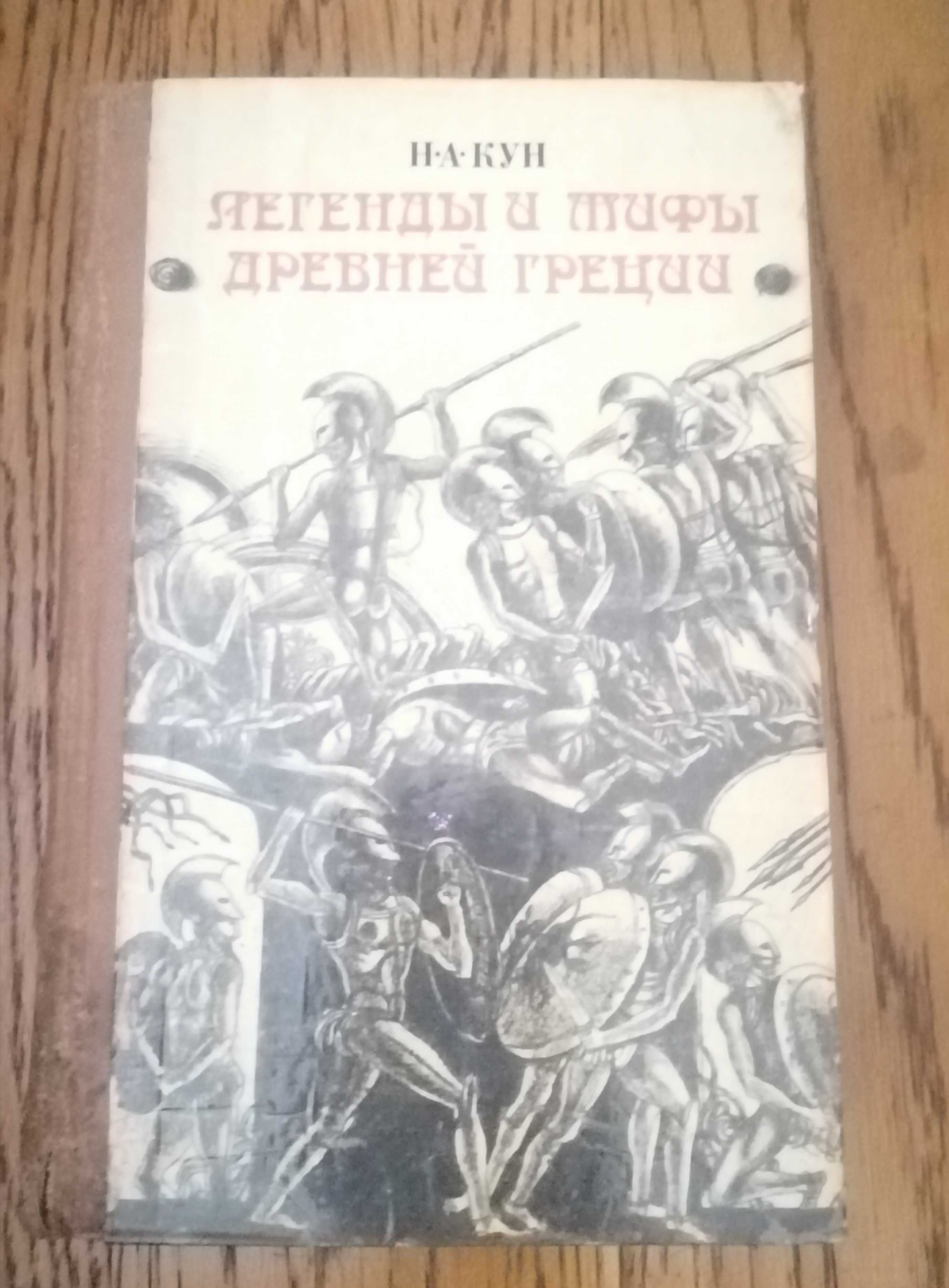 Кун. Легенды и мифы древней Греции