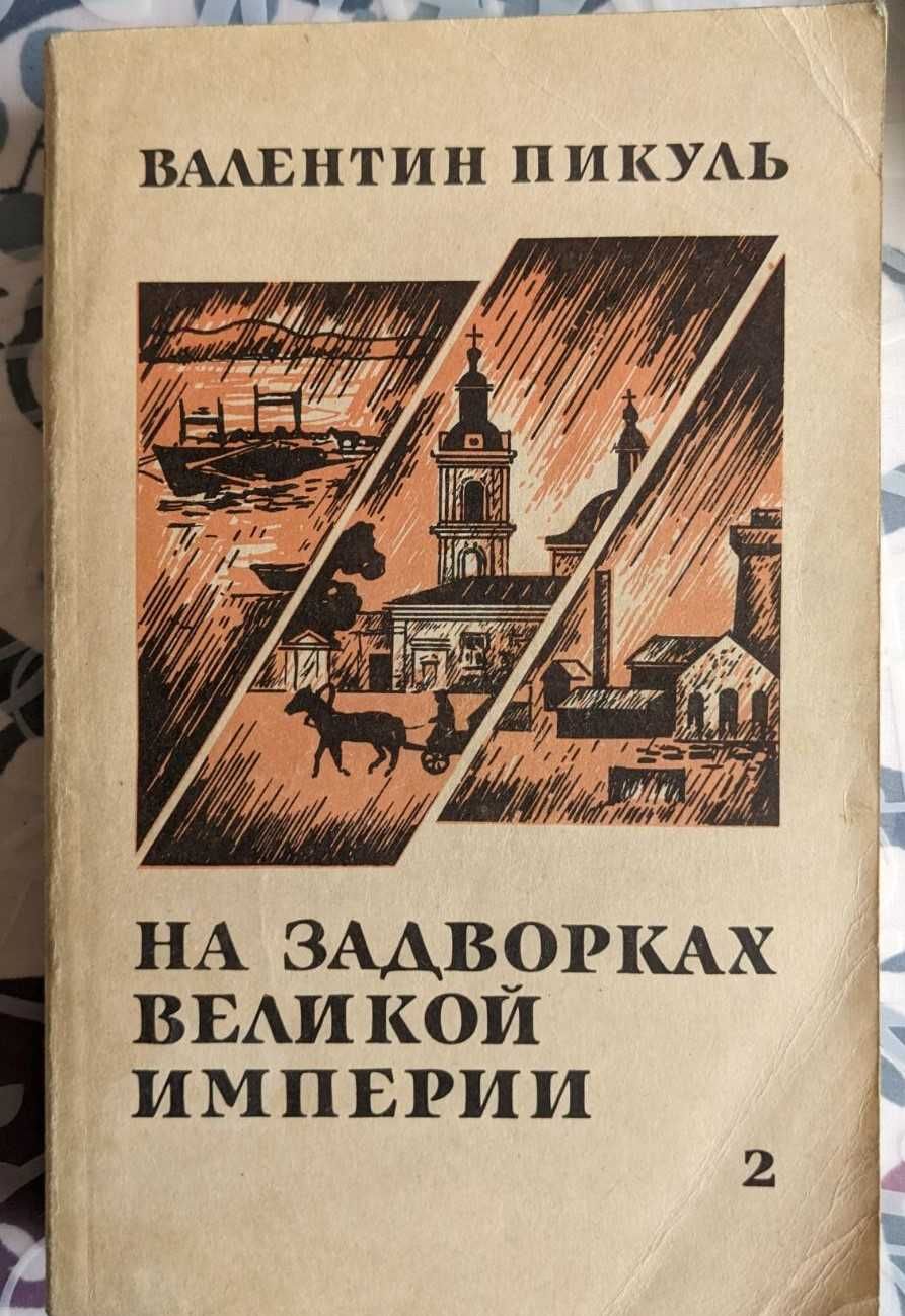 Книги Суворов Пикуль