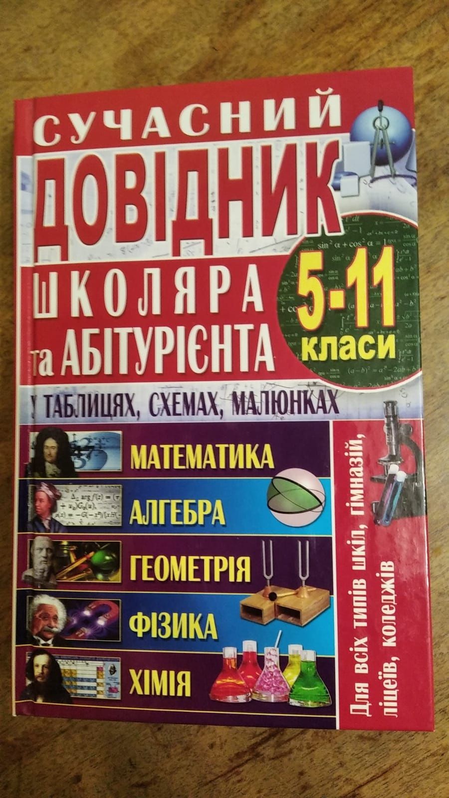 Довідник школяра і абітурієнта 5-11 клас хімія, фізика, математика