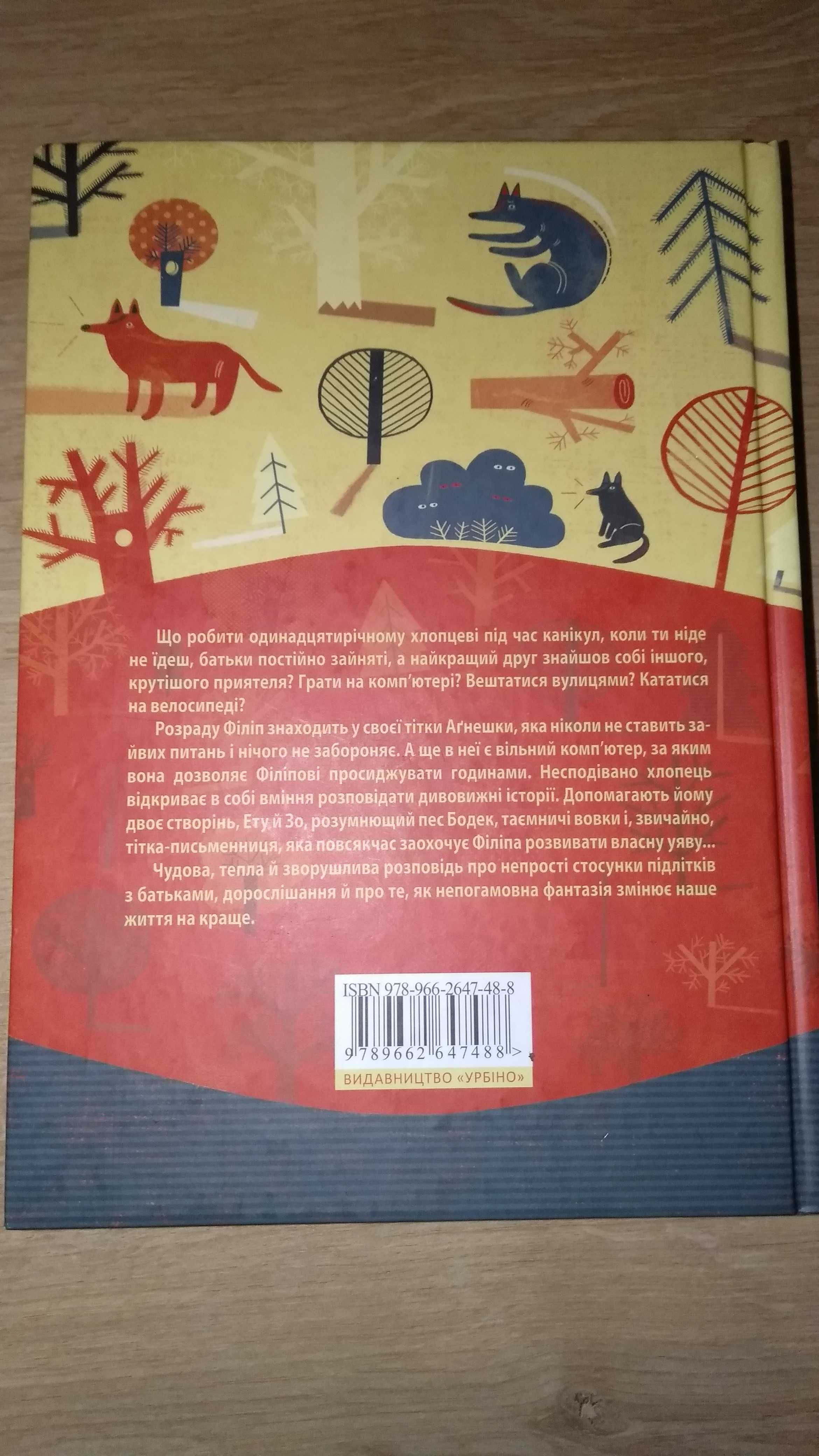 Книга для підлітків Привіт, вовки! Дорота Касьянович