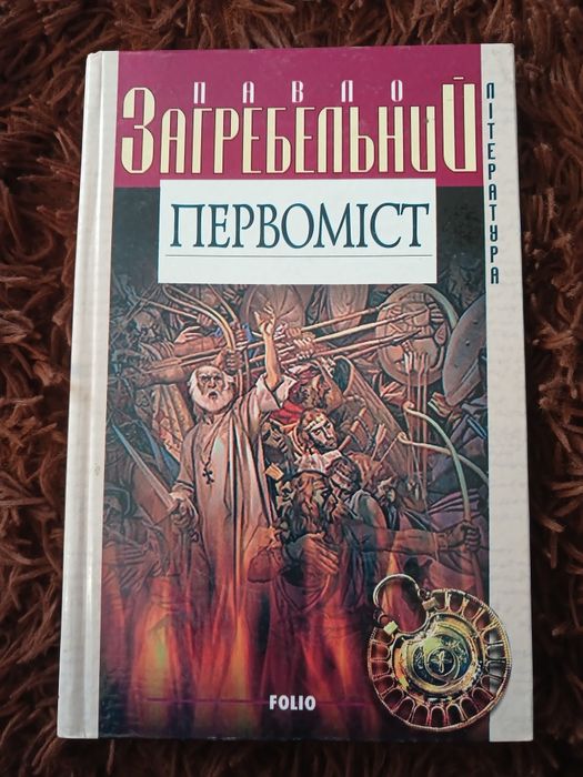 Павло Загребельний "Первоміст"