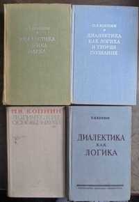 П В Копнин Логические основы науки Диалектика как логика