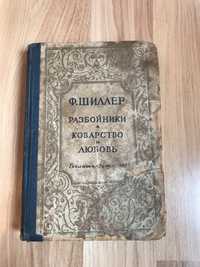 Ф. Шиллер «Разбойники», Коварство и любовь