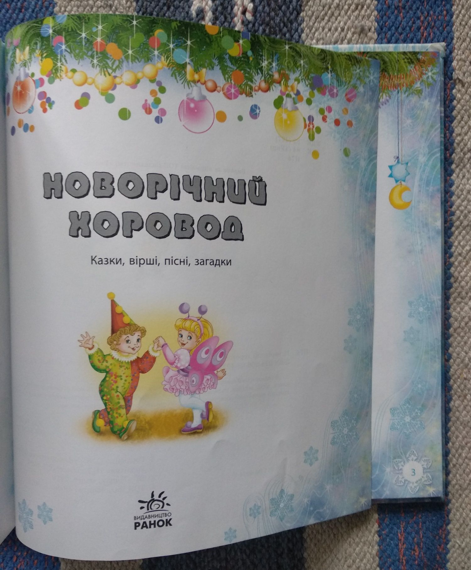 "Новорічний хоровод". Казки, вірші, пісні, загадки