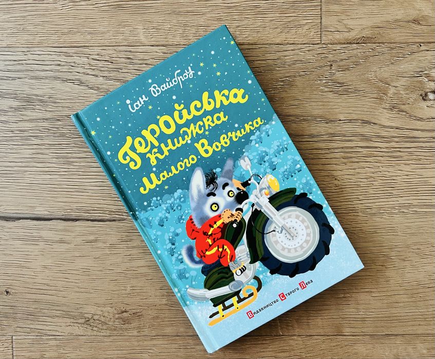 Класна книжка Іана Вайброу «Геройська книжка Малого Вовчика»